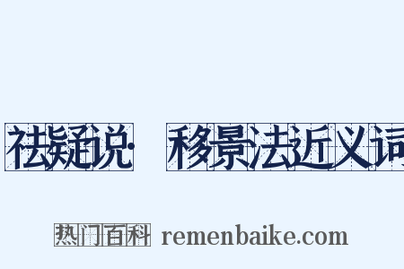 祛疑说·移景法近义词是什么意思的图片